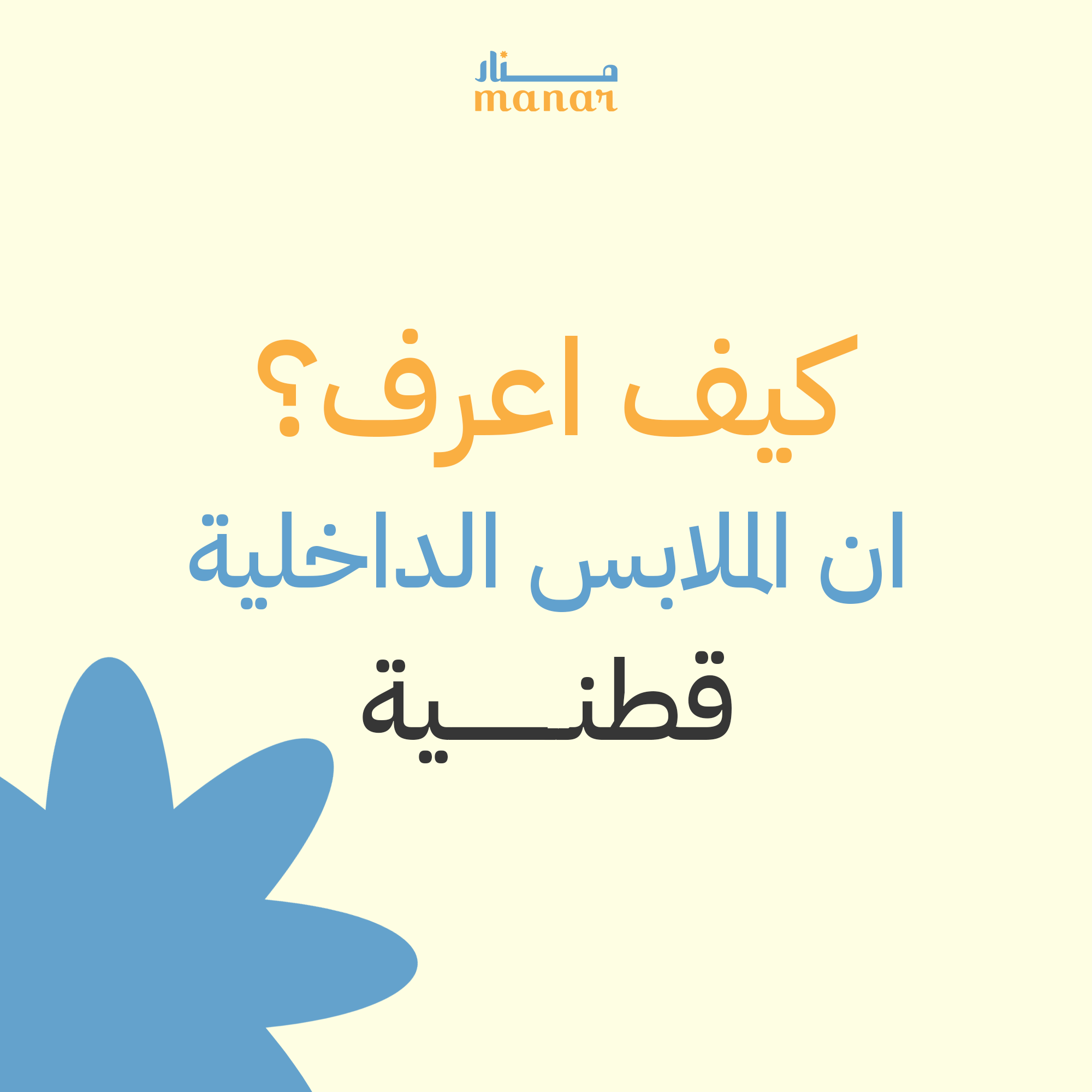 كيف اعرف ان الملابس الداخلية قطنية؟