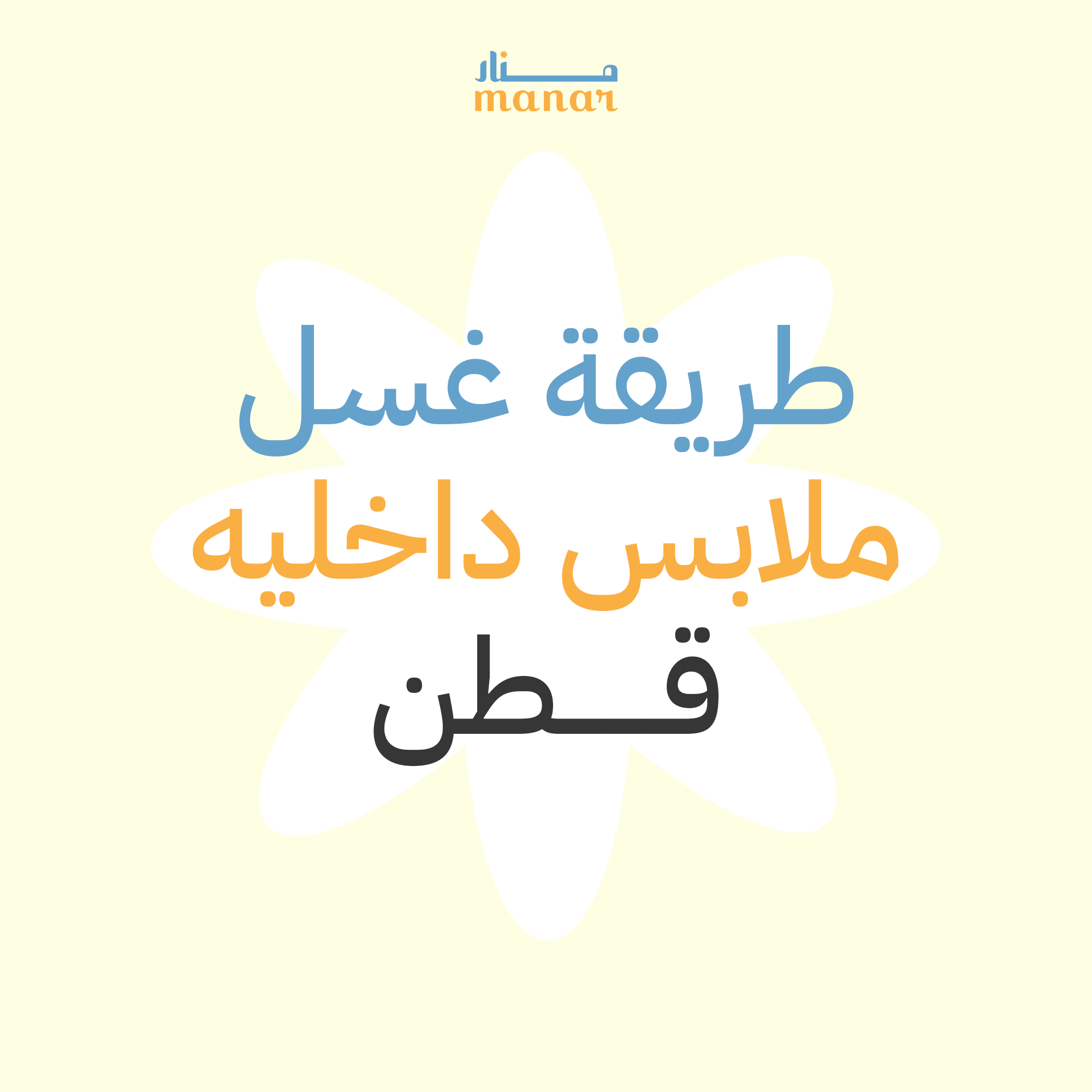 طريقة غسل ملابس داخليه قطن | اكتشف معنا