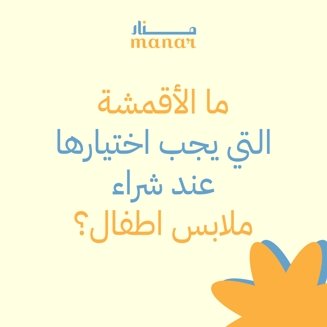 ما الأقمشة التي يجب اختيارها عند شراء ملابس اطفال؟